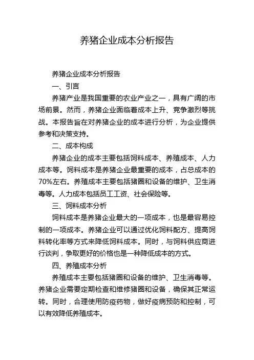 养猪企业成本分析报告