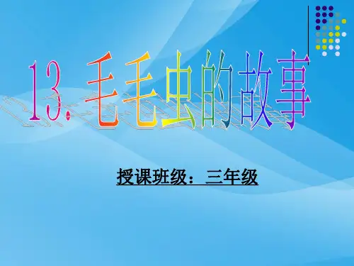 三上《毛毛虫的故事》ppt课件语文课件PPT