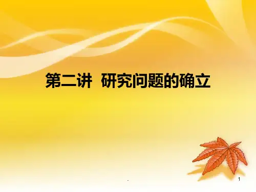 二-教育研究方法-问题的提出PPT课件
