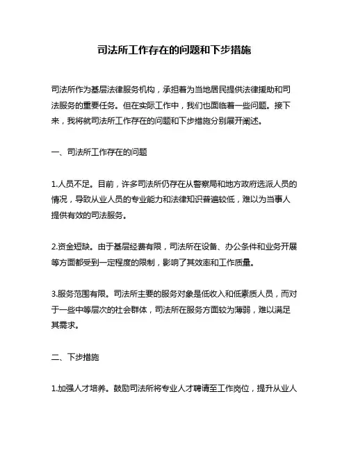司法所工作存在的问题和下步措施