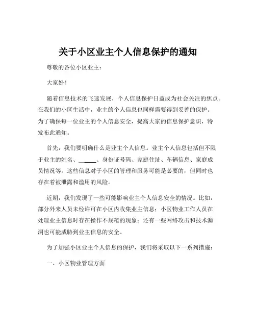 关于小区业主个人信息保护的通知
