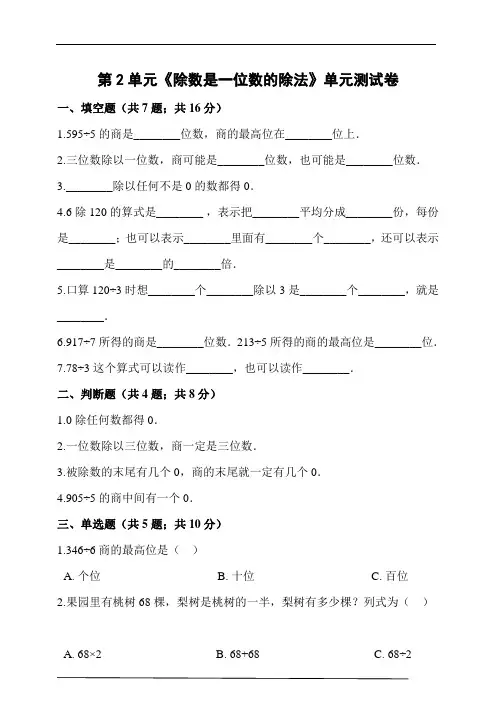 人教版三年级数学下册第2单元《除数是一位数的除法》单元测试卷(含答案解析)