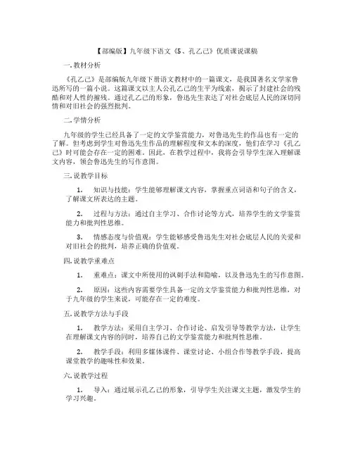 【部编版】九年级下语文《5、孔乙己》优质课说课稿