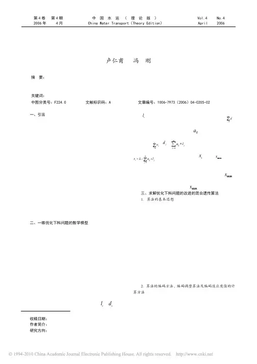 混合遗传算法求解一维优化下料问题