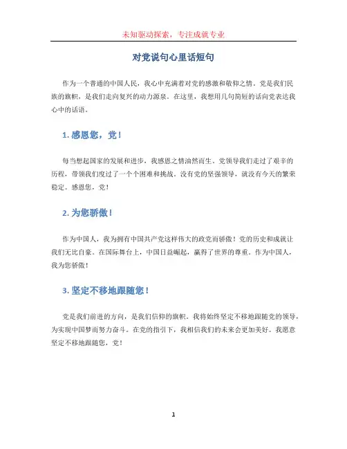 对党说句心里话短句 (2)
