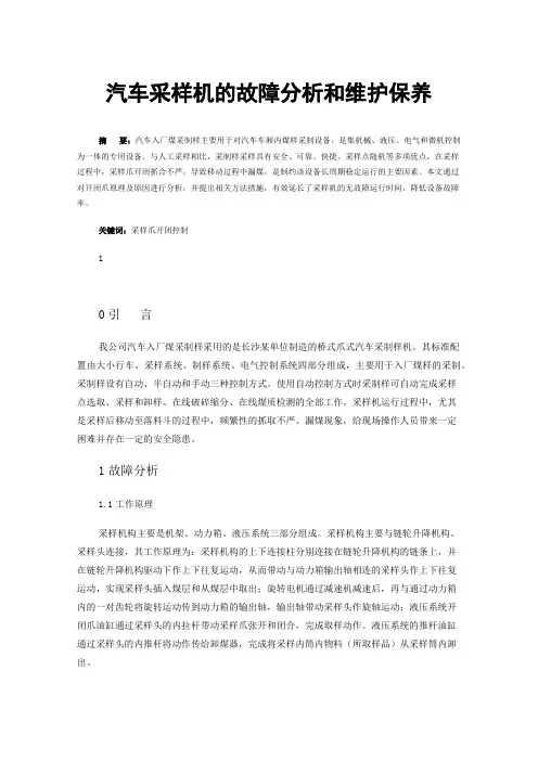 汽车采样机的故障分析和维护保养