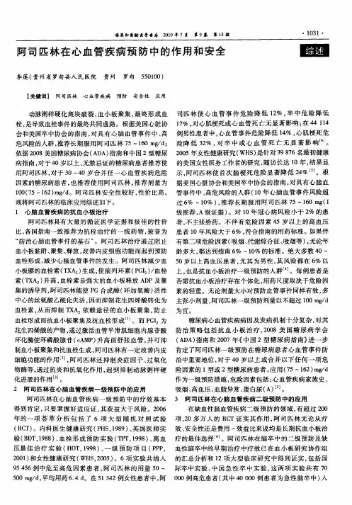阿司匹林在心血管疾病预防中的作用和安全