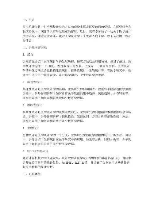 讲座医学统计学心得体会