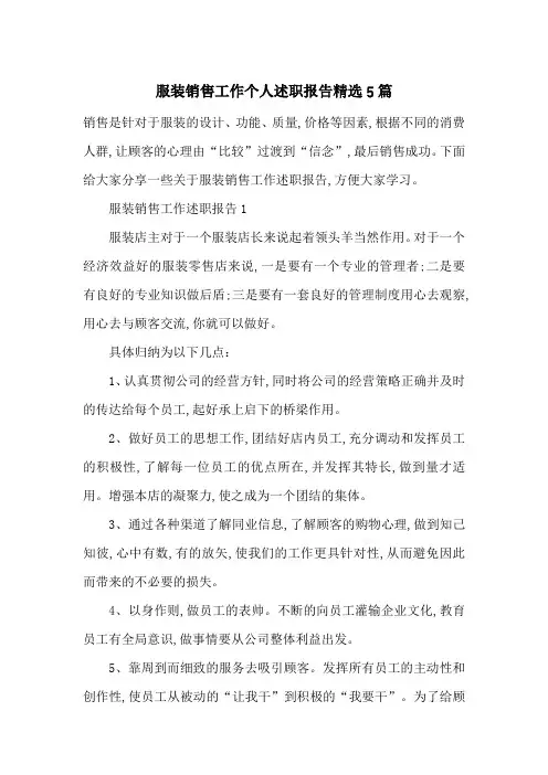 最新服装销售工作个人述职报告精选5篇