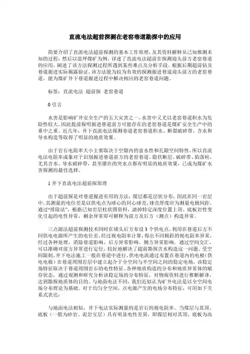 直流电法超前探测在老窑巷道勘探中的应用