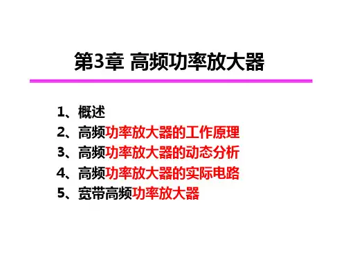 第3章 高频调谐功率放大器(含例题)