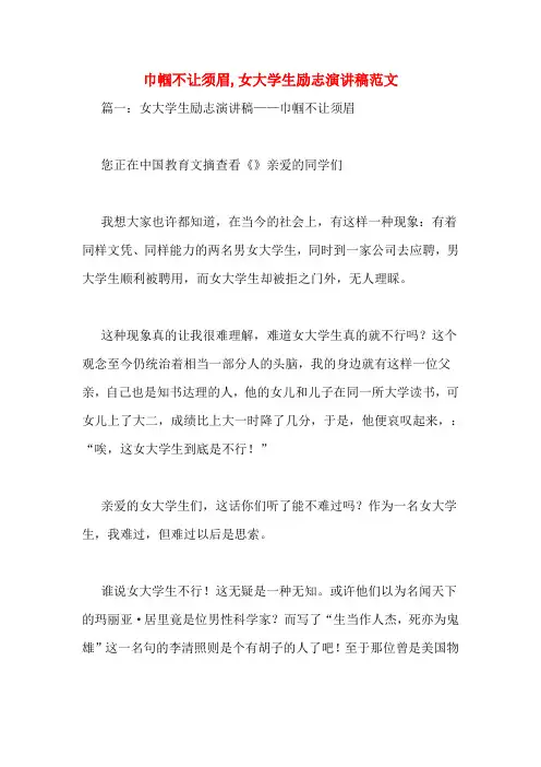 巾帼不让须眉,女大学生励志演讲稿范文