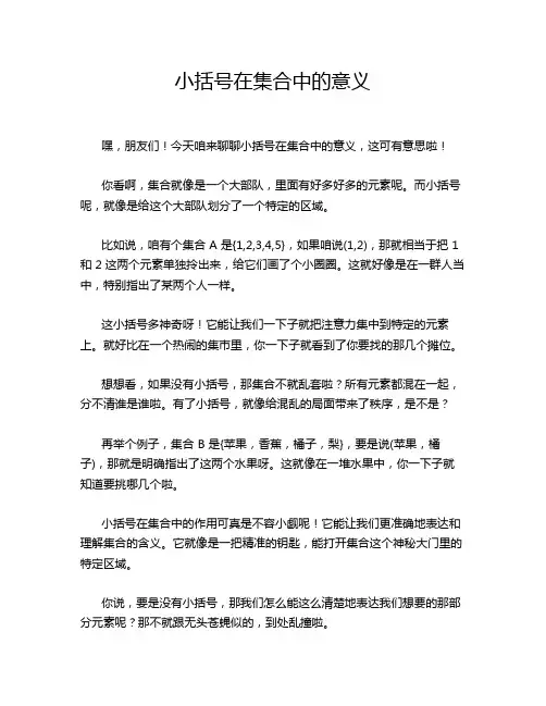 小括号在集合中的意义