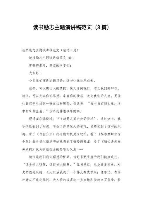 读书励志主题演讲稿范文(3篇)