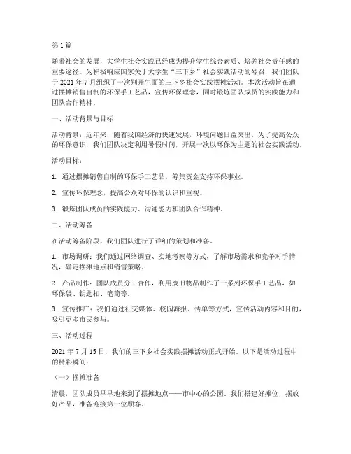 三下乡社会实践摆摊活动(3篇)