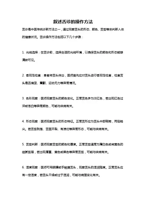 叙述舌诊的操作方法