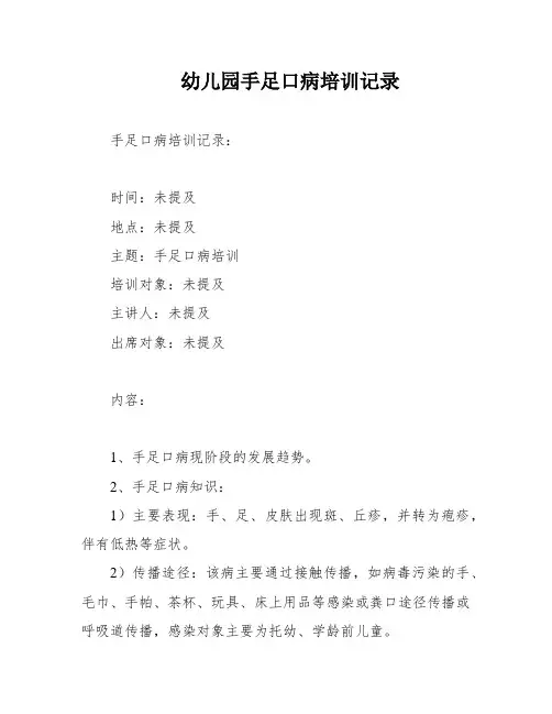 幼儿园手足口病培训记录