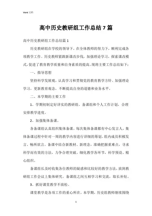 高中历史教研组工作总结7篇