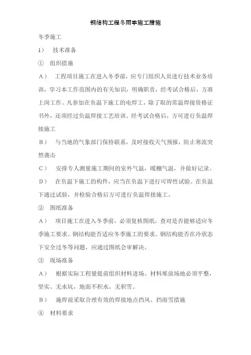 钢结构工程冬雨季施工措施