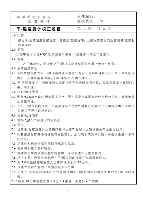 干湿温度计校正规程