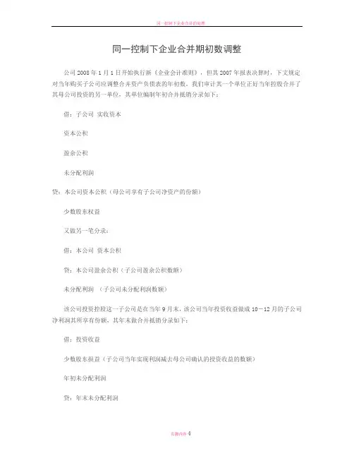 同一控制下企业合并编制合并报表期初数调整说明