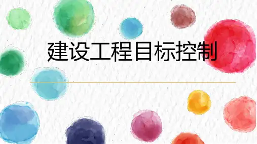 建设工程目标控制