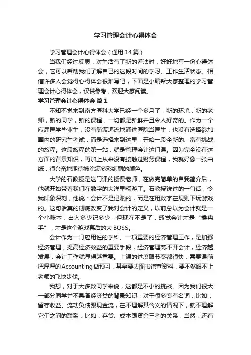 学习管理会计心得体会（通用14篇）