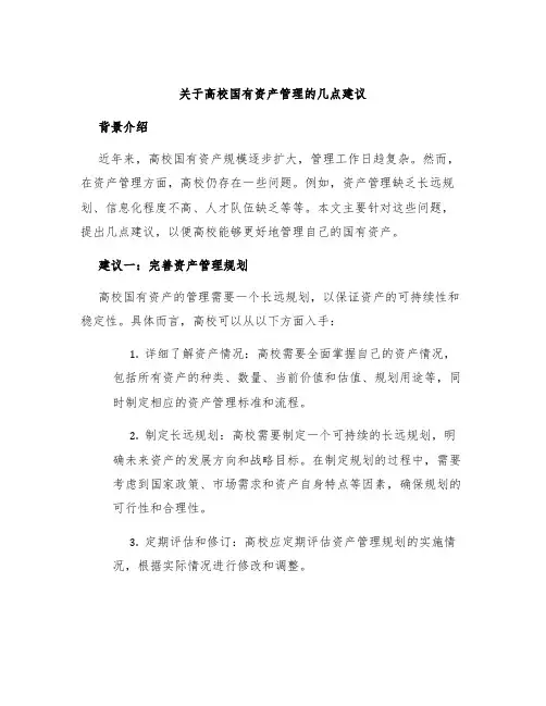 关于高校国有资产管理的几点建议