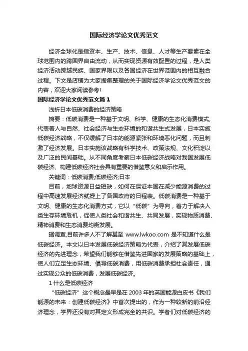 国际经济学论文优秀范文