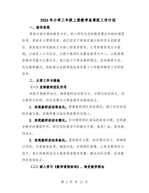 2024年小学三年级上册数学备课组工作计划（五篇）