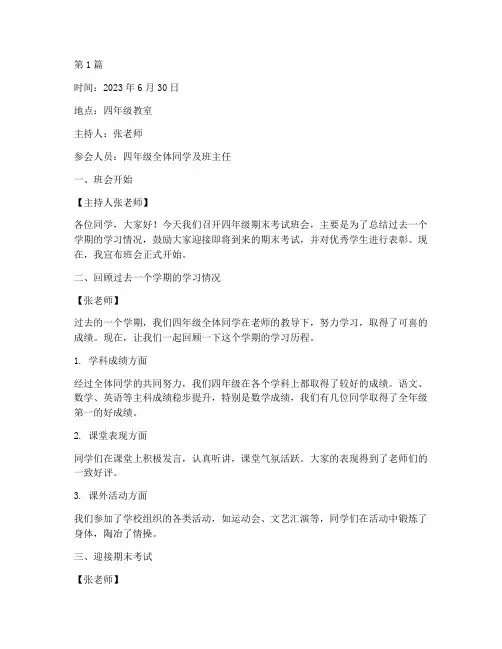 四年级期末考试班会记录(3篇)