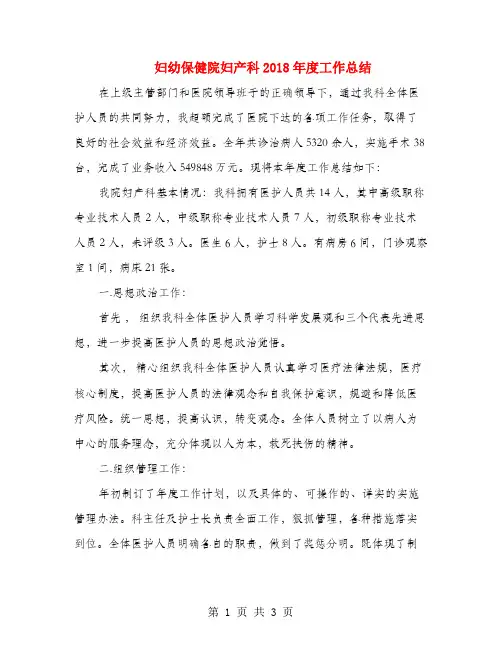 妇幼保健院妇产科2018年度工作总结