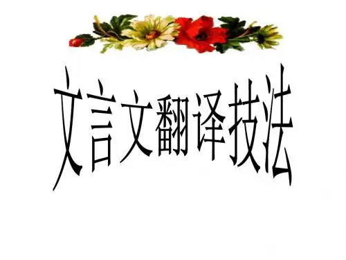 高考文言文翻译五字诀(公开课)