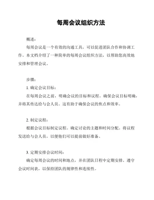 每周会议组织方法