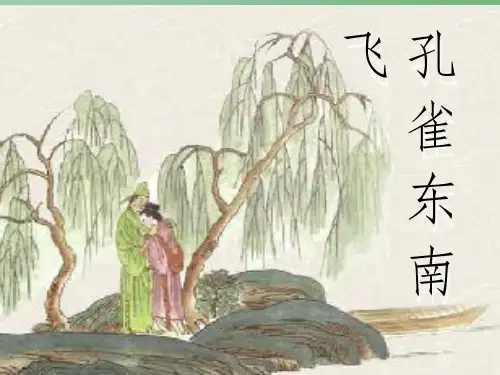 高中语文《孔雀东南飞》教学-粤教版必修1