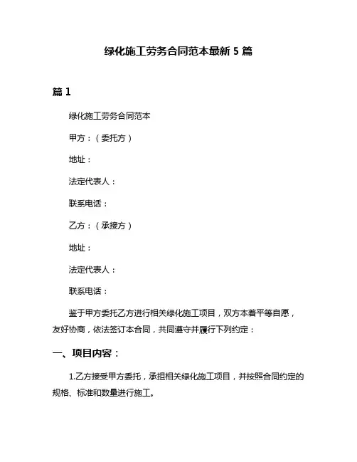 绿化施工劳务合同范本最新5篇