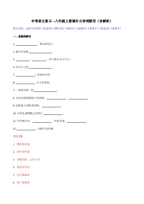 中考语文复习—八年级上册课外古诗词默写(含解析)
