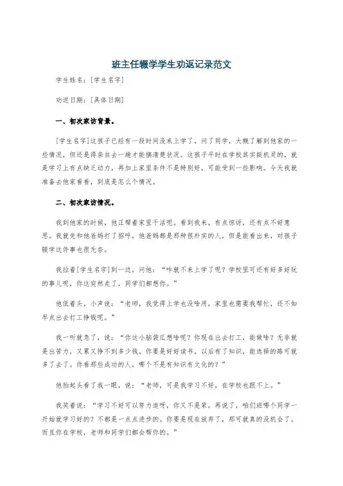 班主任辍学学生劝返记录范文