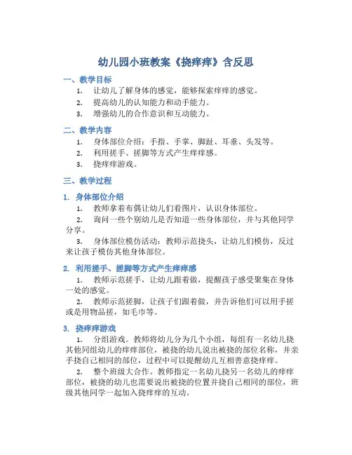 幼儿园小班教案《挠痒痒》含反思