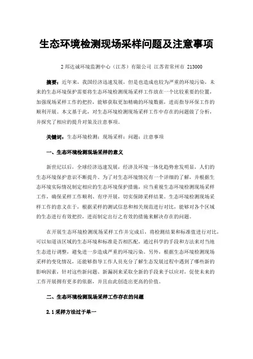 生态环境检测现场采样问题及注意事项