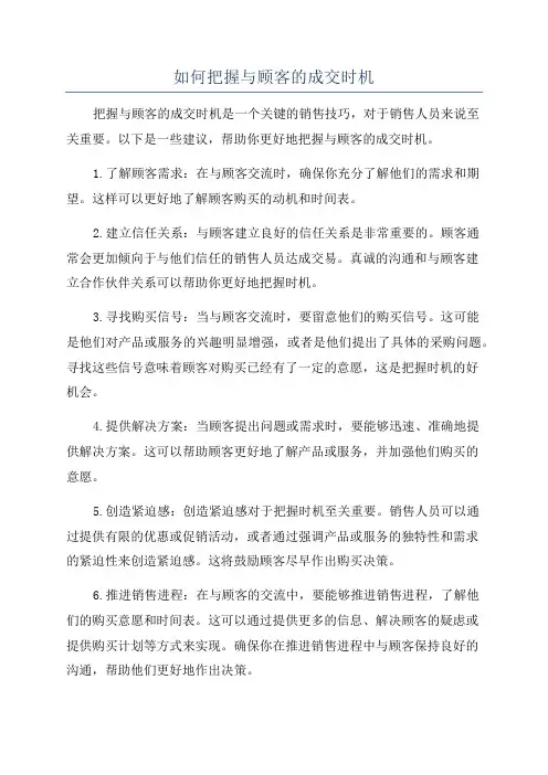 如何把握与顾客的成交时机