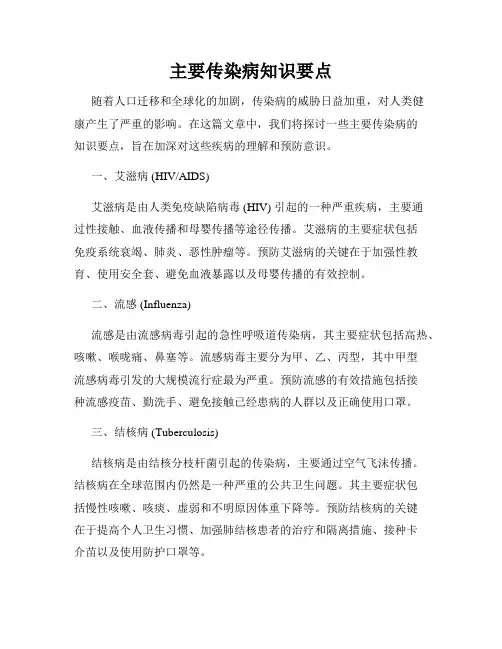 主要传染病知识要点