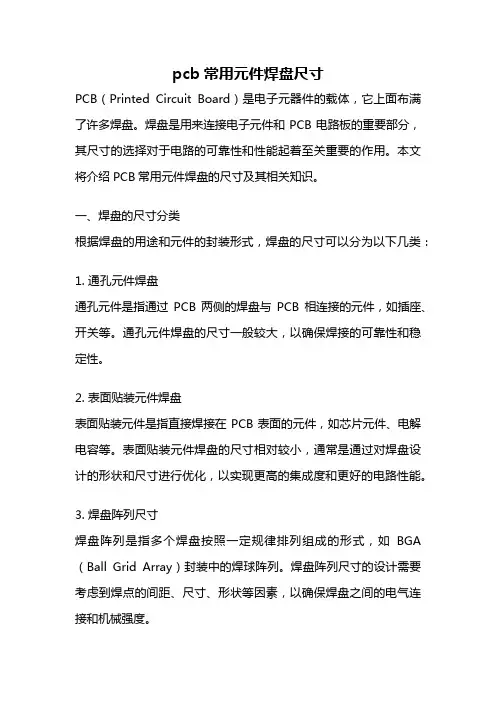 pcb常用元件焊盘尺寸