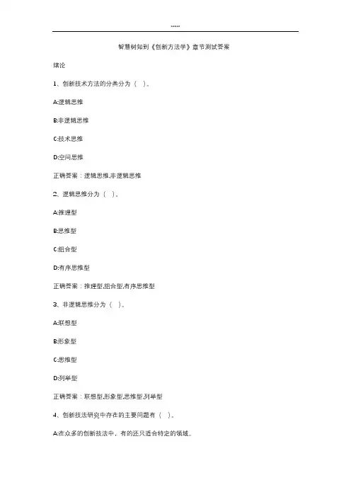 智慧树知到 《创新方法学》章节测试答案