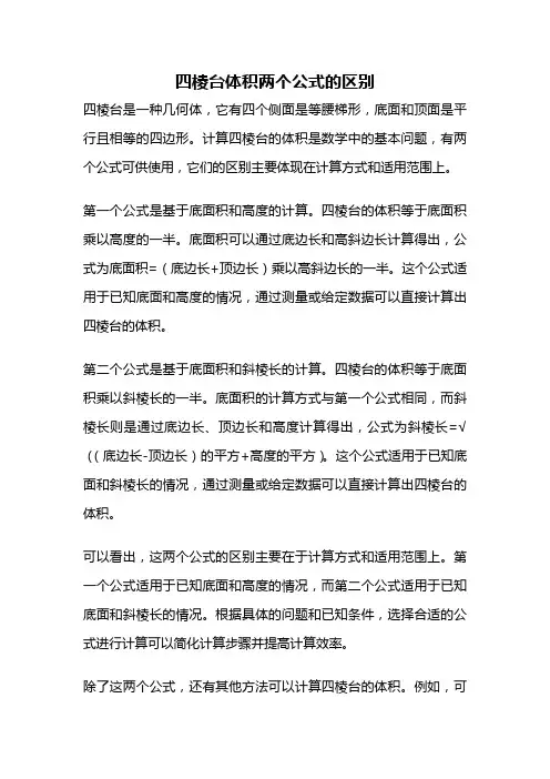 四棱台体积两个公式的区别