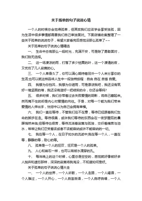 关于孤单的句子说说心情