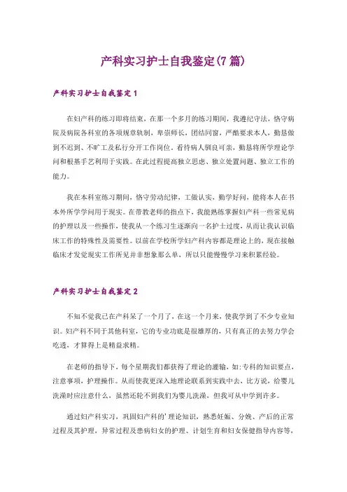 产科实习护士自我鉴定(7篇)