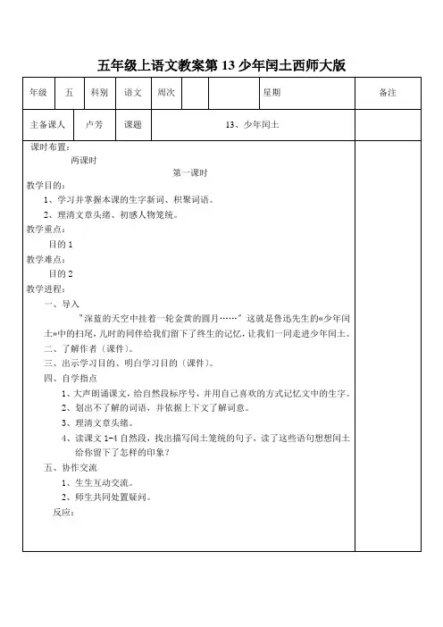 五年级上语文教案第13少年闰土西师大版