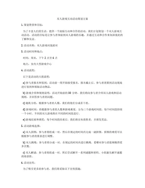双人游戏互动活动策划方案
