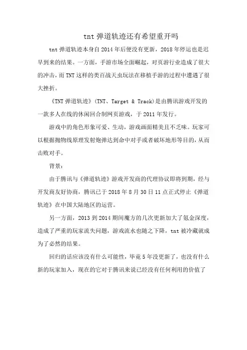 tnt弹道轨迹还有希望重开吗